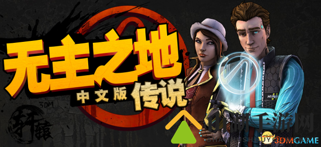 无主之地传说