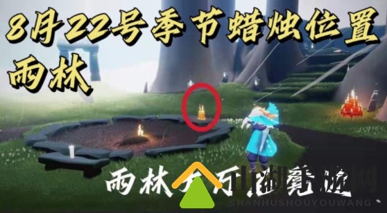 光遇8.22季节蜡烛位置分布一览