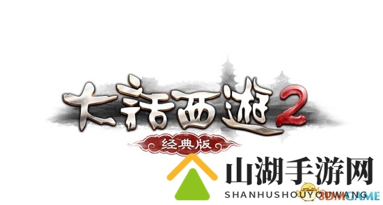 经典再现，情义续写，《大话西游》多元演绎