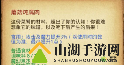 不思议迷宫蘑菇炖腐肉配方做法一览