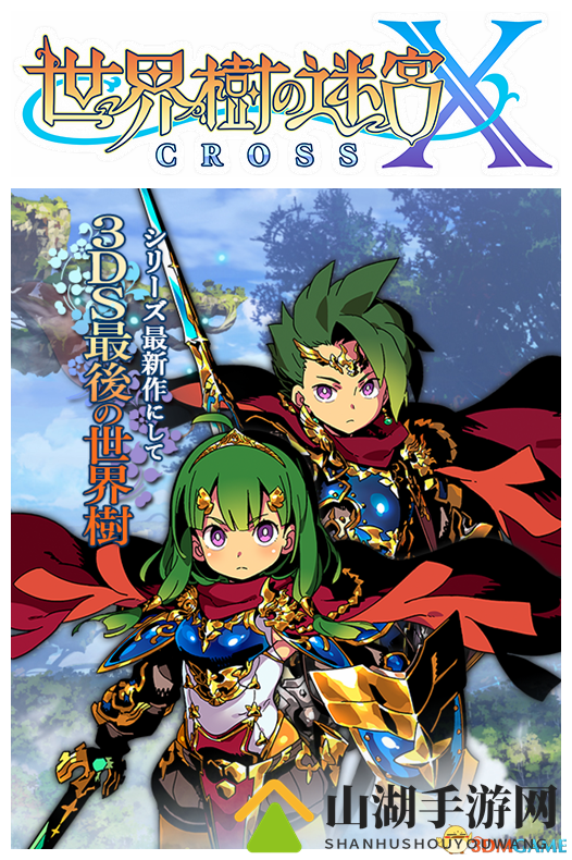 华丽大冒险！3DS《世界树迷宫10》最新角色公开