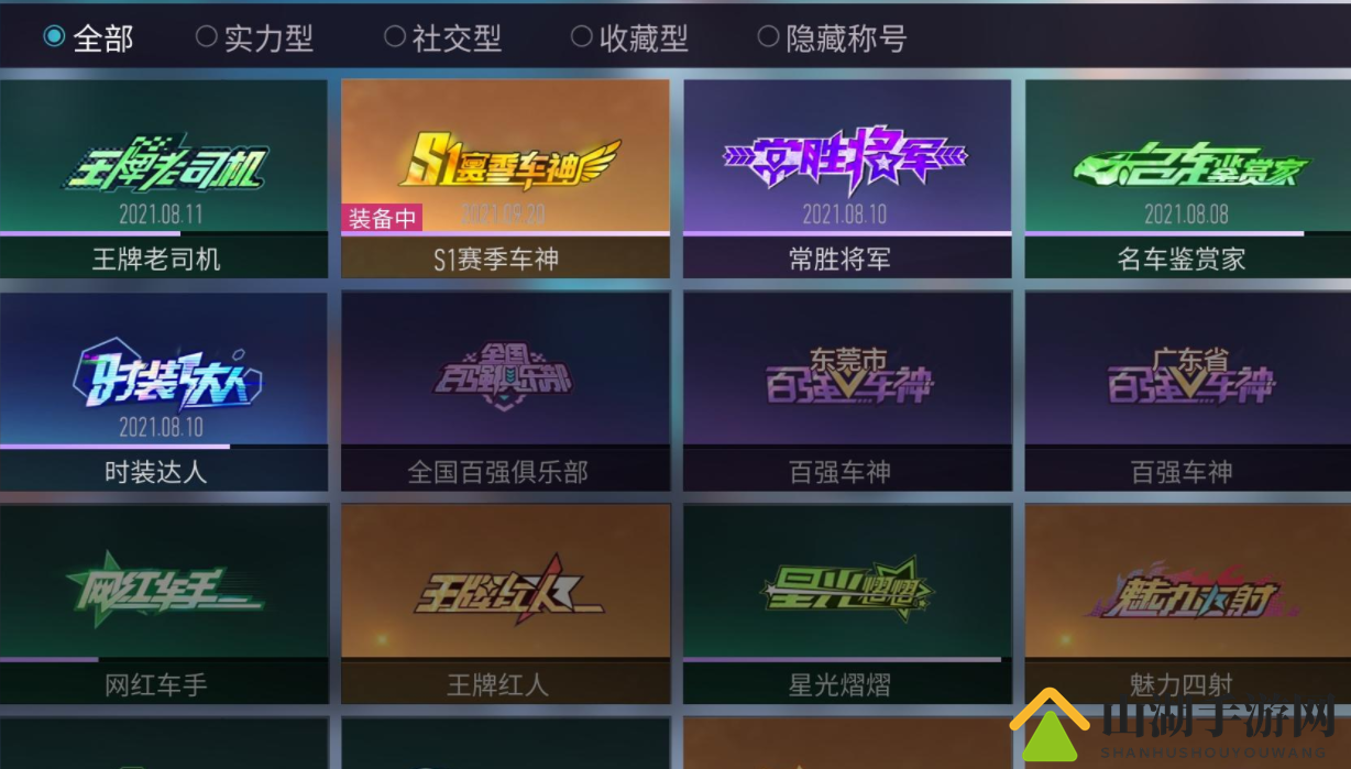 竞速传奇，携手风雨，称号解锁攻略