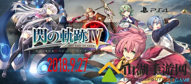 《英雄传说：闪之轨迹4》新永久保存版情报公开