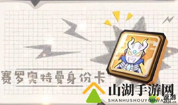 《香肠派对》赛罗奥特曼卡牌特技揭秘