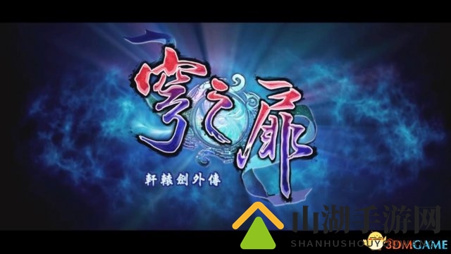 《轩辕剑外传：穹之扉》PS4版发行日期揭晓，售价159元