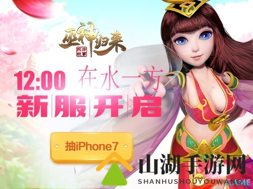 《巫神归来》新服启动，寻梦水一方，伊人共赏景