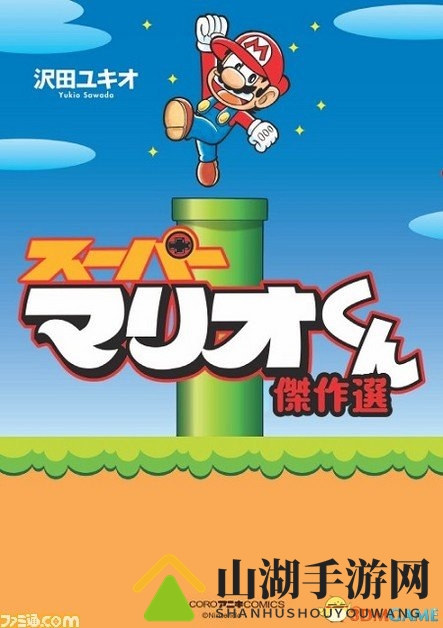 专注马里奥漫画27年《超级马里奥君》漫画家秘闻