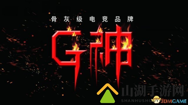 博本G神将在2018CJ再续精彩，打造骨灰级电竞品牌