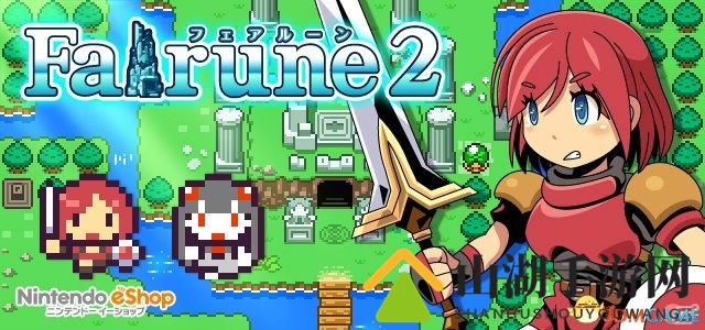 怀旧经典重现，国游3DS《Falrune2》免费试玩开启