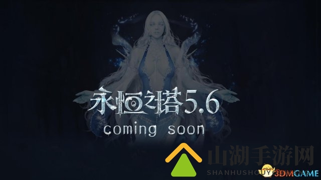 《永恒之塔》八周年庆典圆满落幕 5.6新版更新在即