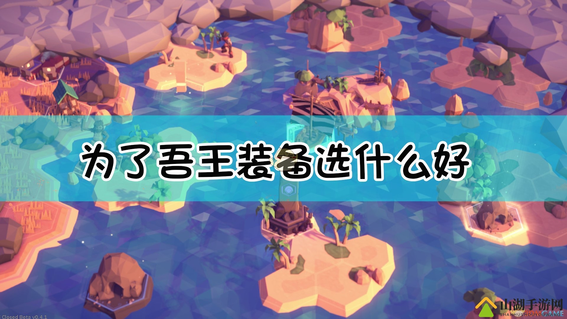 《为了吾王》新手向装备搭配指南