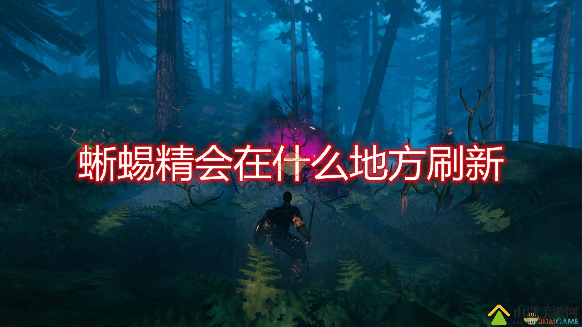 《Valheim：英灵神殿》探寻蜥蜴精现踪之地