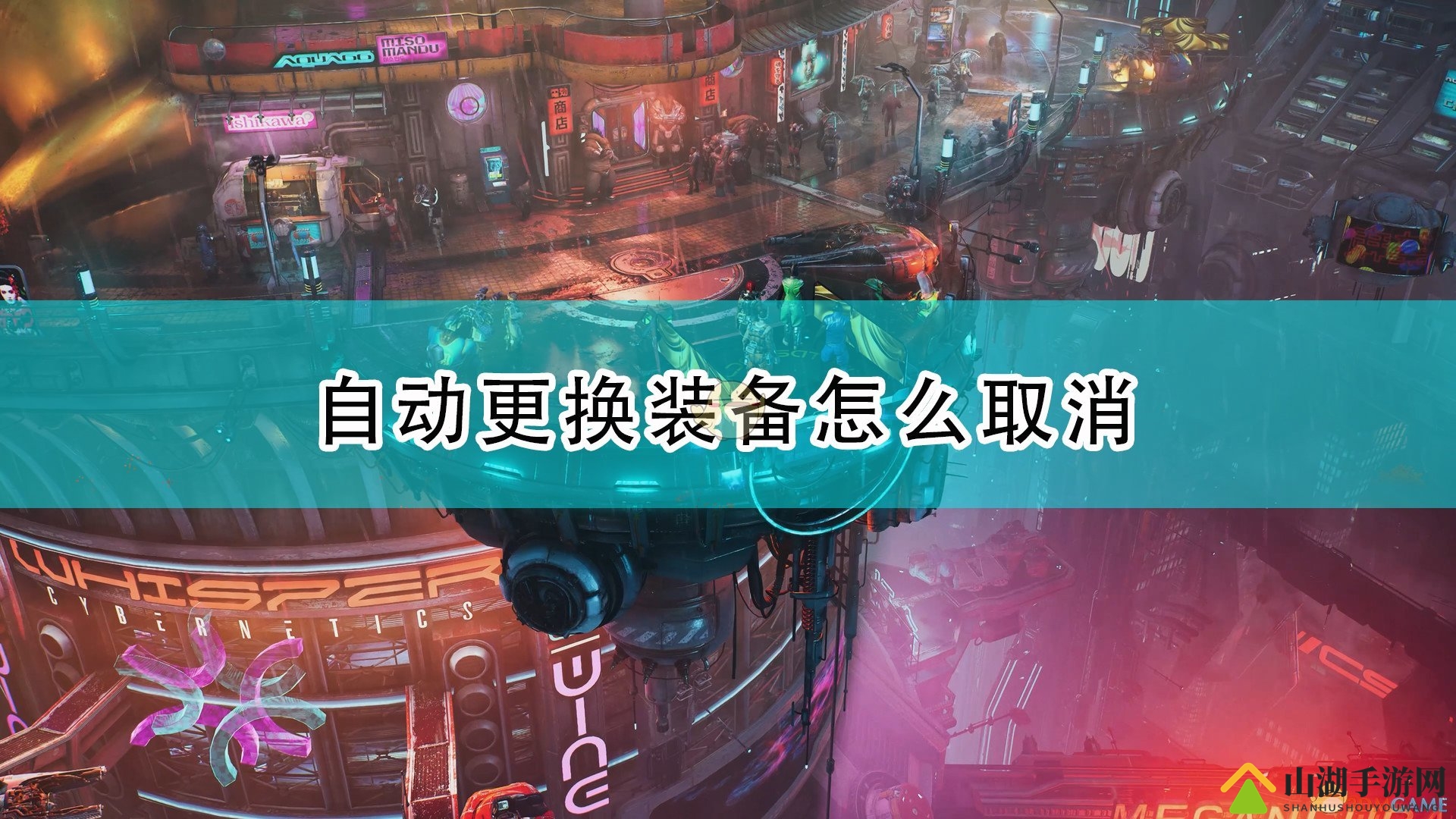 《上行战场》自动更换装备取消方法介绍