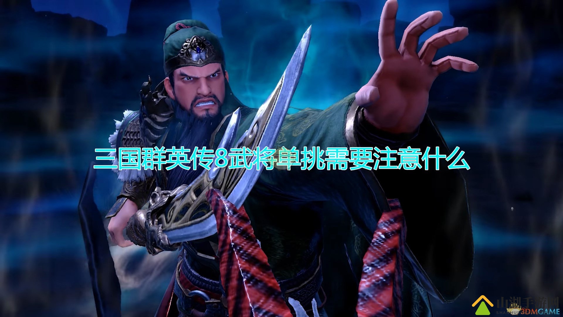 《三国群英传8》武将单挑注意事项分享