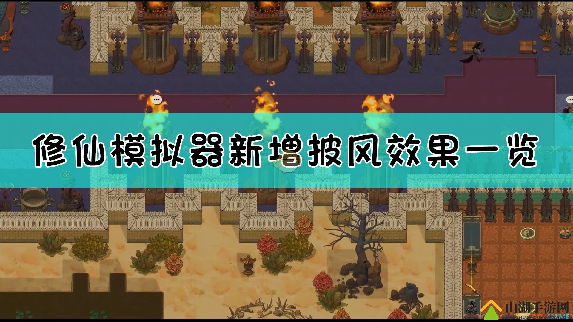 《了不起的修仙模拟器》披风新特效大揭秘