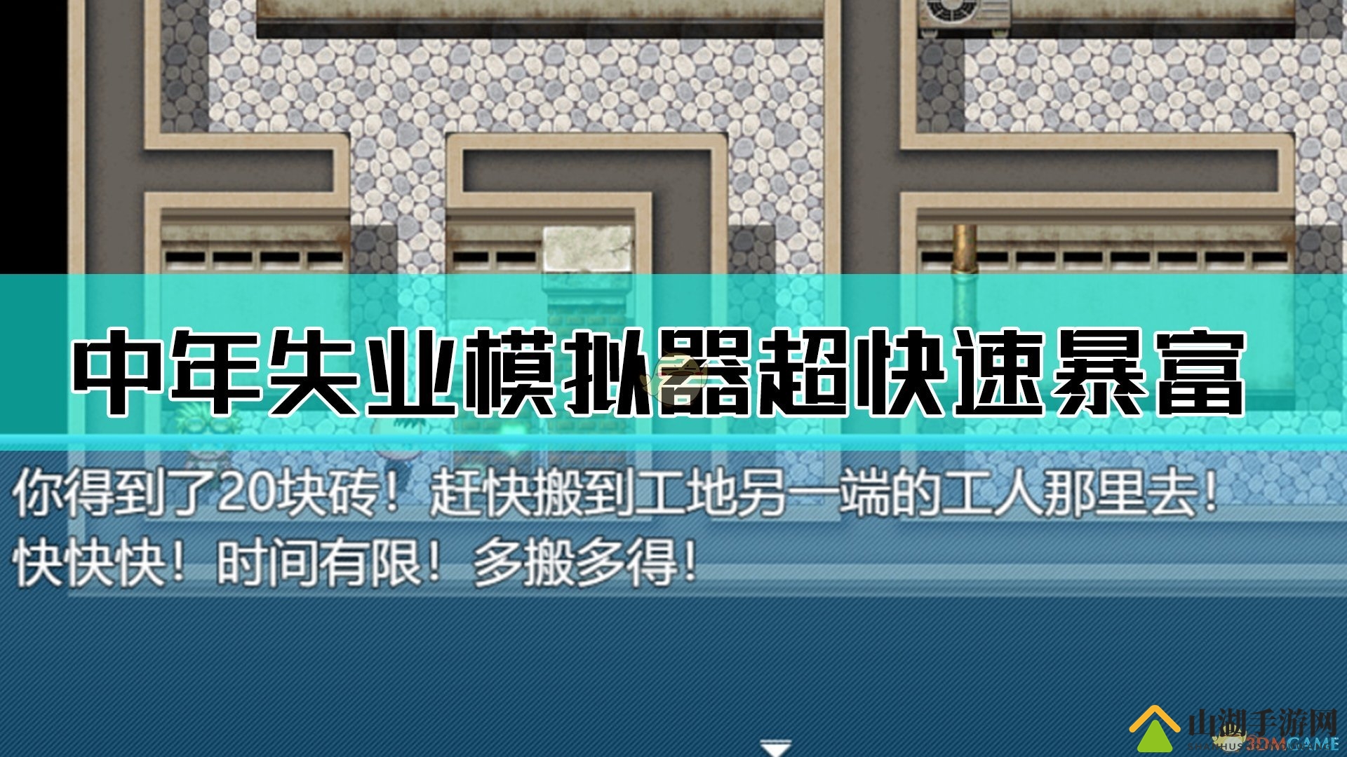 《中年失业模拟器》揭秘：快速脱贫致富捷径