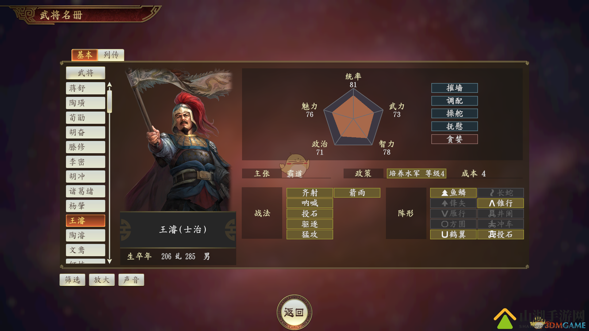 《三国志14》王濬将才解析与点评