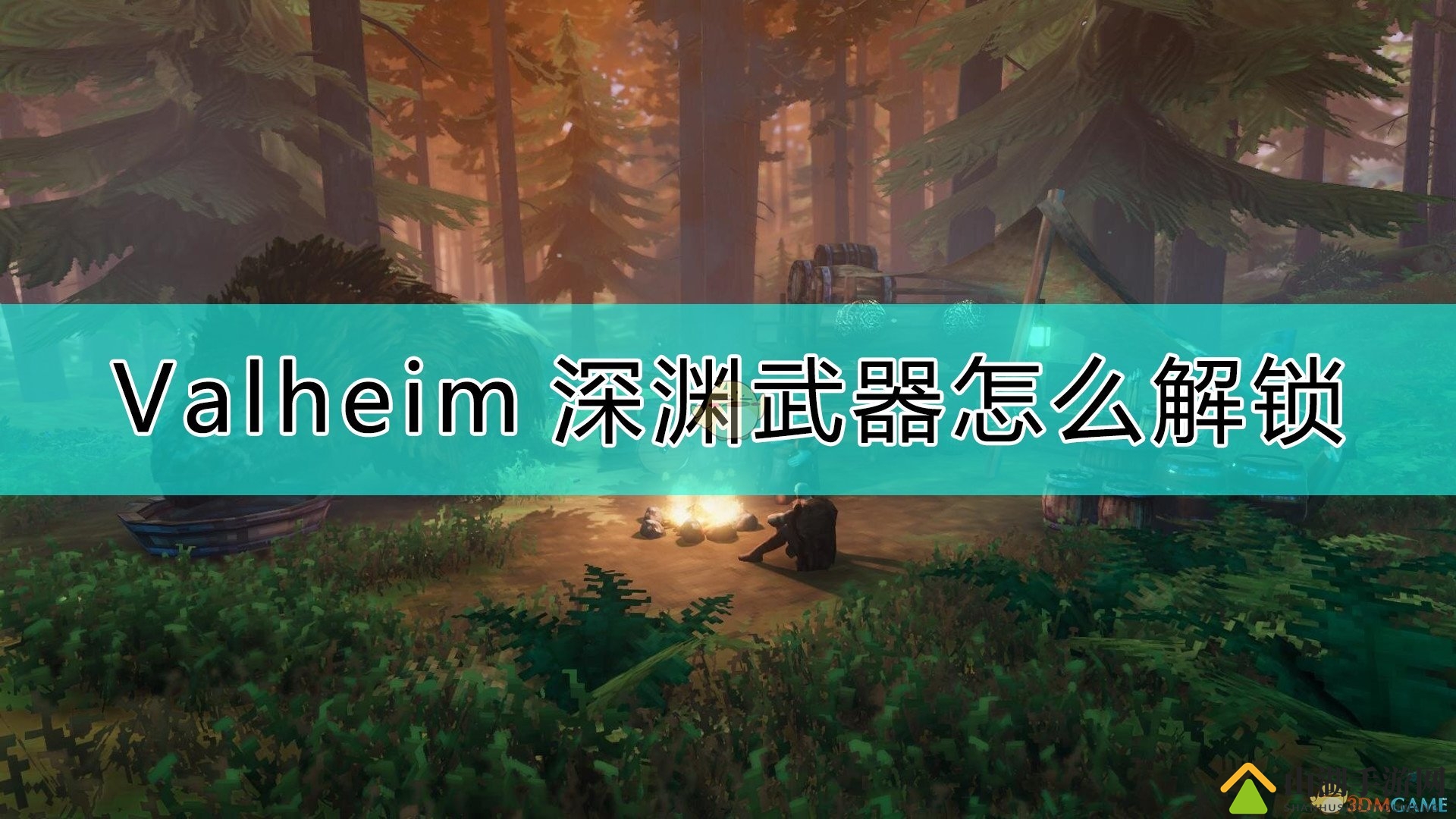 《Valheim：英灵神殿》深渊武器制作方法
