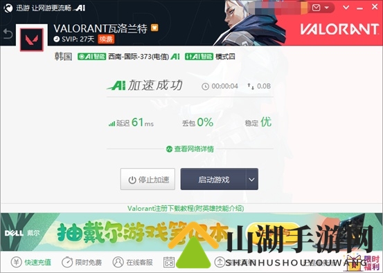《Valorant》无畏契约推荐使用迅游加速器，超低延迟畅玩全服